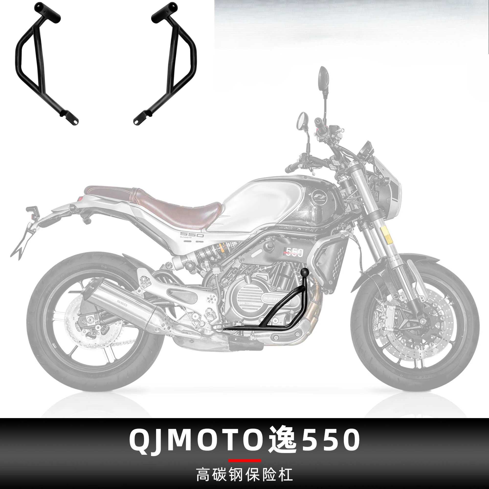 Для QJMOTO YI 550 бампер модифицированный из высокоуглеродистой стали ретро