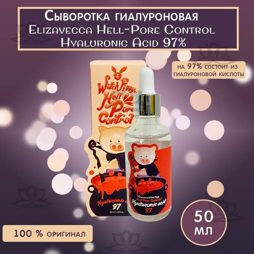 Гиалуроновая сыворотка Elizavecca Hell-Pore Control кислота 97%. Мужская юбка. | Красота и