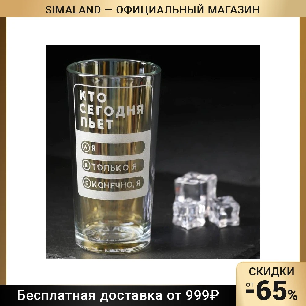 Стакан с радужным покрытием и гравировкой &quotКто сегодня пьет?&quot 230 мл 7347641 |