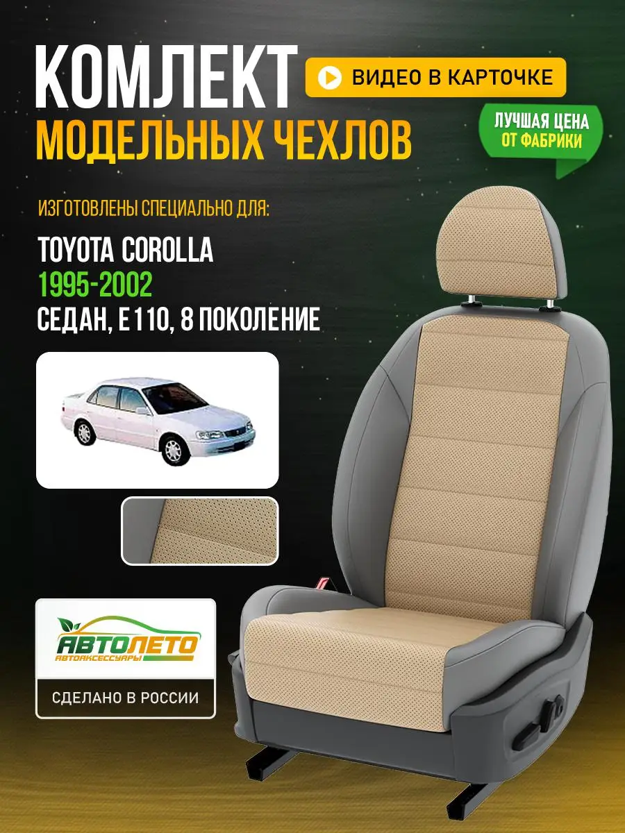 Чехлы Тойота Королла седан E110 Бежевый Серый Экокожа LA247C61