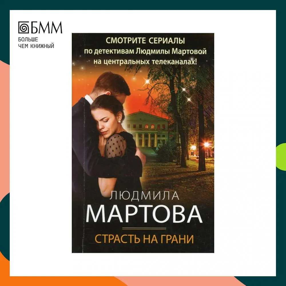 мартова лунная дорога в никуда. мартова страсть на грани читать. сериалы по детективам людмилы мартовой. мартовой. людмила мартова книги.