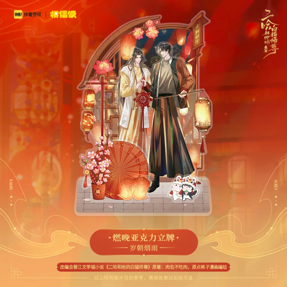 Аниме Хаски и его белый кот Шизун Мо Ран Чу Ваннинг Новогодняя серия Акриловый BL