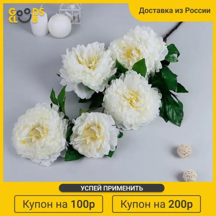 Цветы искусственные &quotПион кустовой&quot 5 бутонов 15*110 см белый |