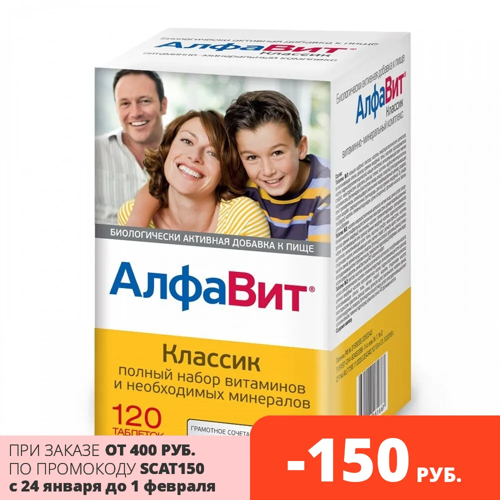 Витамины АлфаВит "Классик", 120 таблеток