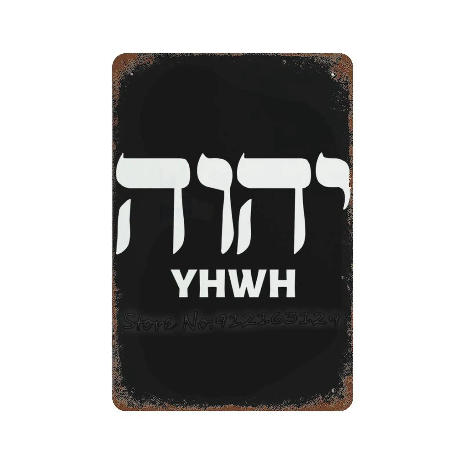 Металлическая вывеска Yyhwh Yhvh Yeshua с изображением фаната на иврите и английском |