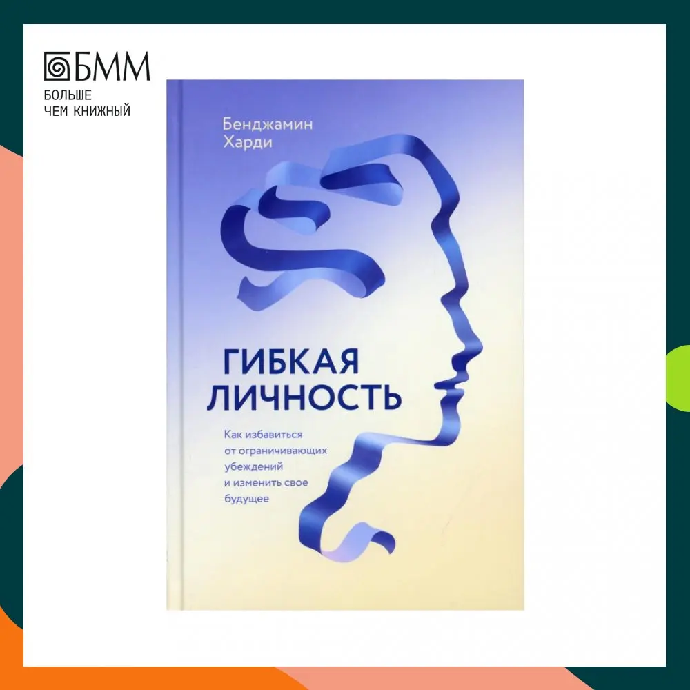 Гибкая Личность Книга Купить