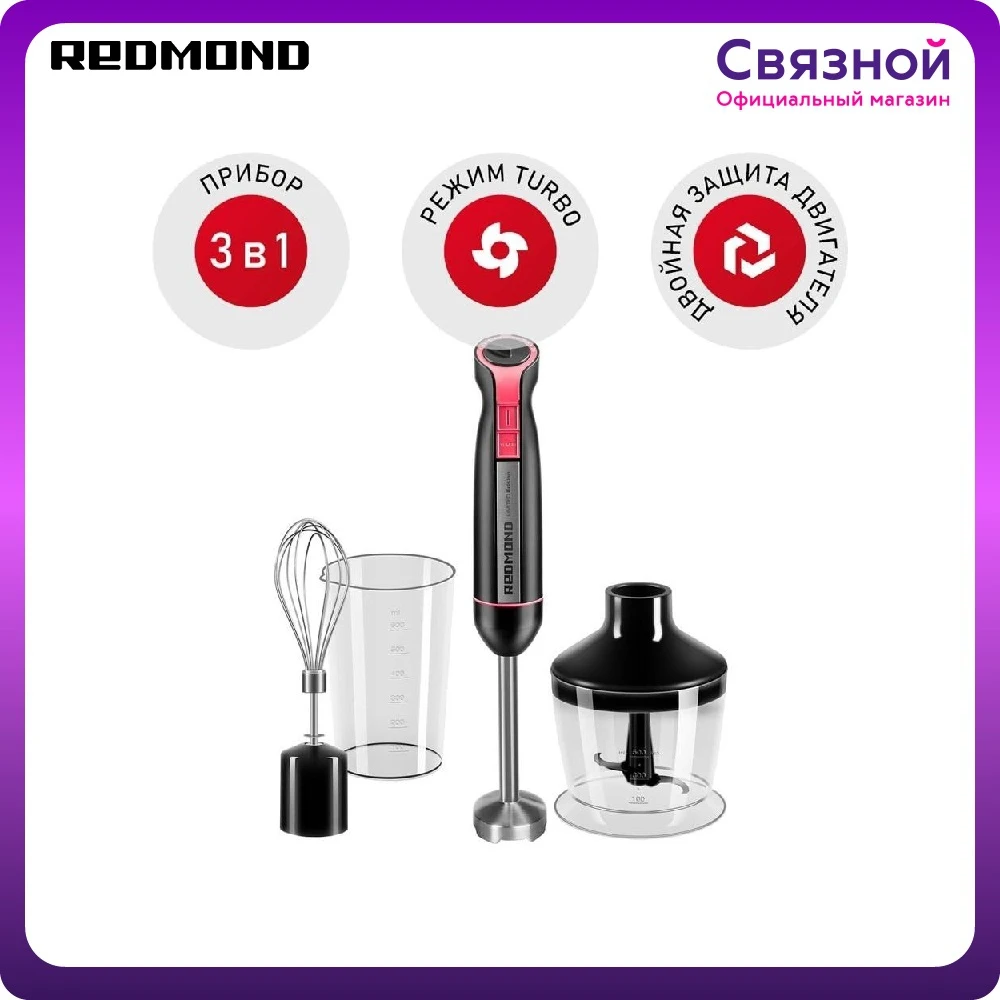 Блендер Redmond RHB-2961 | Бытовая техника