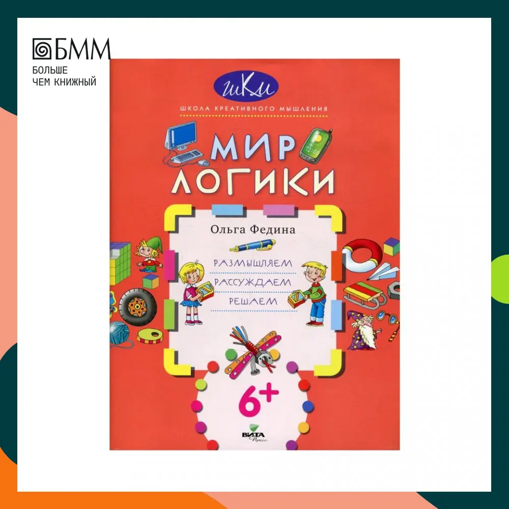Книга Мир логики: размышляем, рассуждаем, решаем Федина Ольга Викторовна