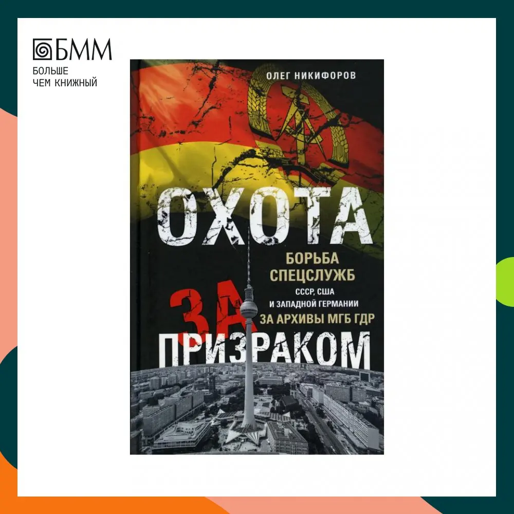 Книга Охота за призраком. Борьба спецслужб СССР, США и Западной Германии за архивы МГБ ГДР Никифоров Олег Николаевна