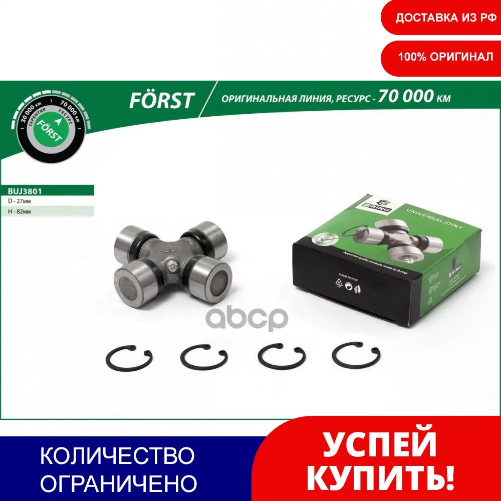 Крестовина Для А/М Ssangyong Rexton (02-)/Action (05-) B-RING арт. BUJ3801 | Автомобили и мотоциклы