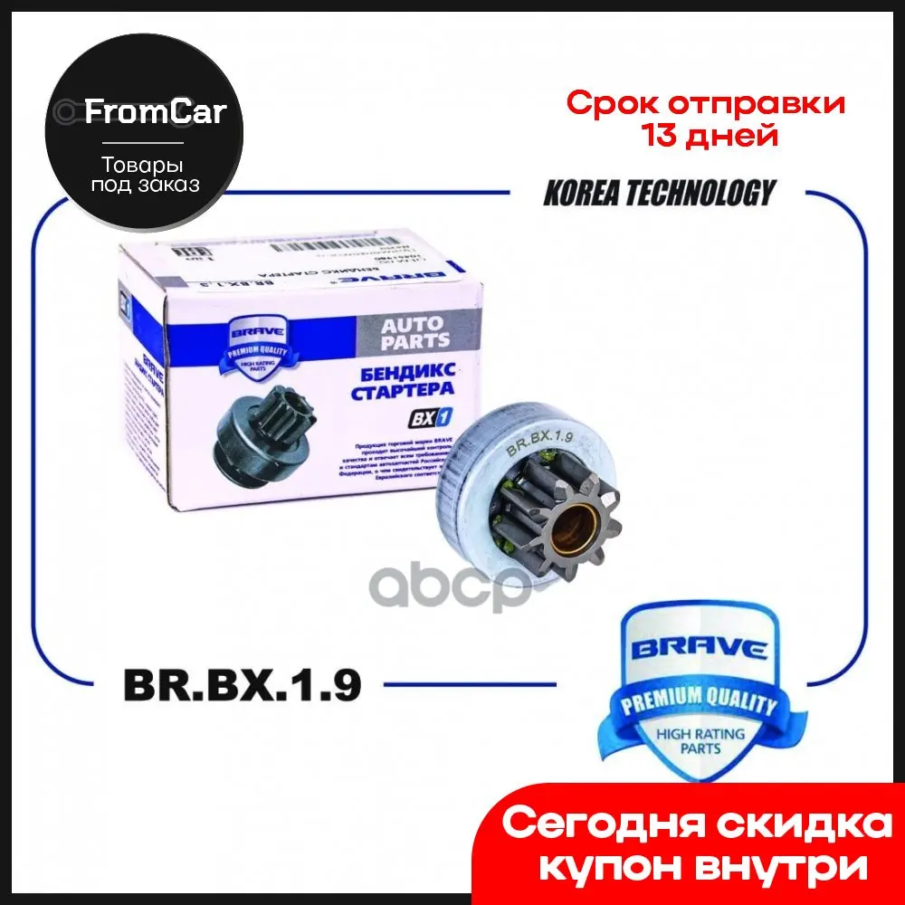 Бендикс Стартера 36145-2b600 Br.Bx.1.9 Hyundai Solaris 10- Kia Rio Iii 11- 9 Зубьев BRAVE арт. BRBX19 | Автомобили