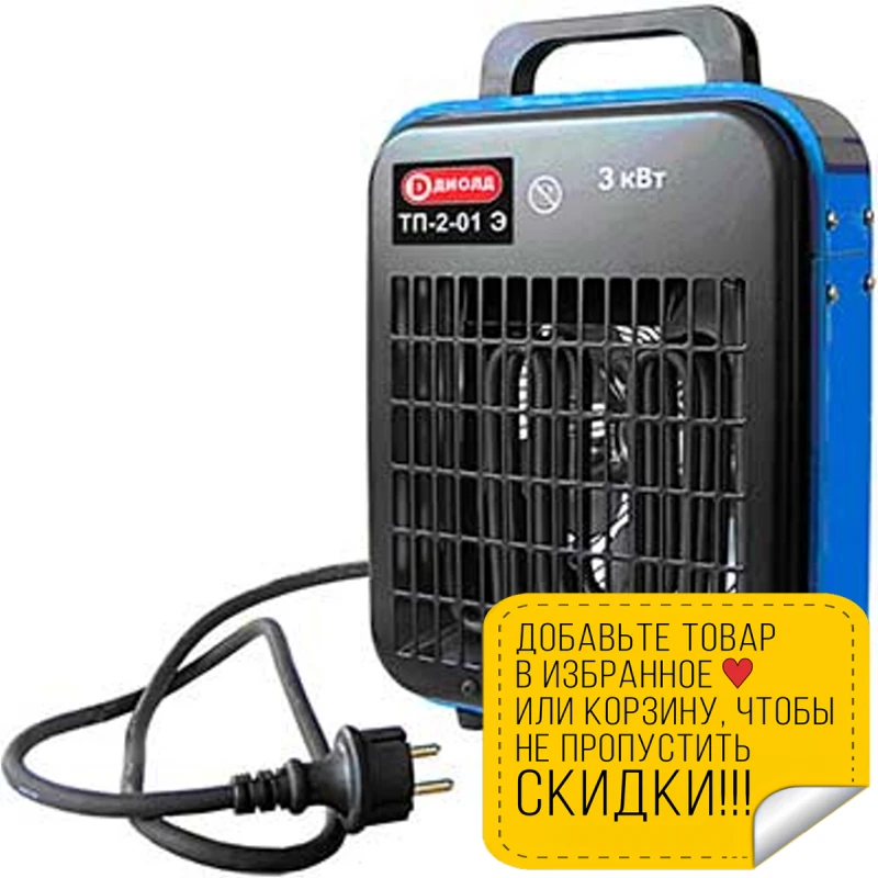 Пушка тепловая электрическая Диолд ТП-2-01Э (Мощность 3000 Вт площадь обогрева 24-27