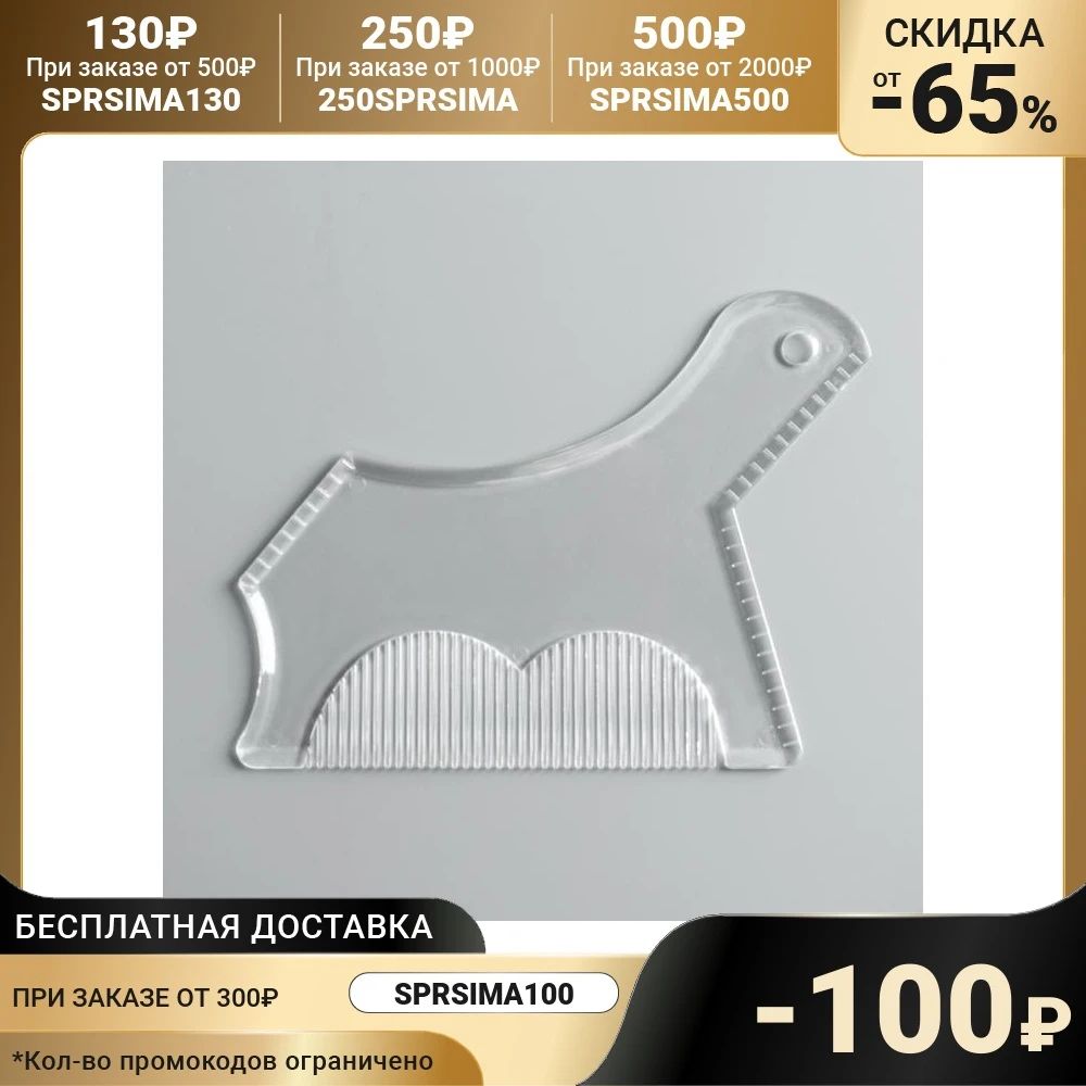 Трафарет для бритья бороды и усов с расческой |