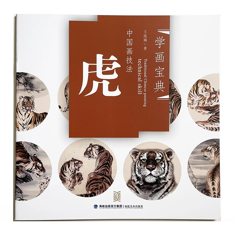 

Традиционная китайская живопись серии технических навыков Tiger-учебник для рисования без рук для начинающих художественная книга