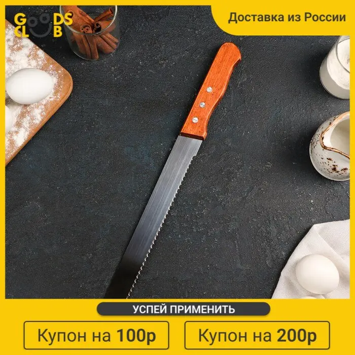 Нож для бисквита крупные зубцы рабочая поверхность 25 см деревянная ручка - купить