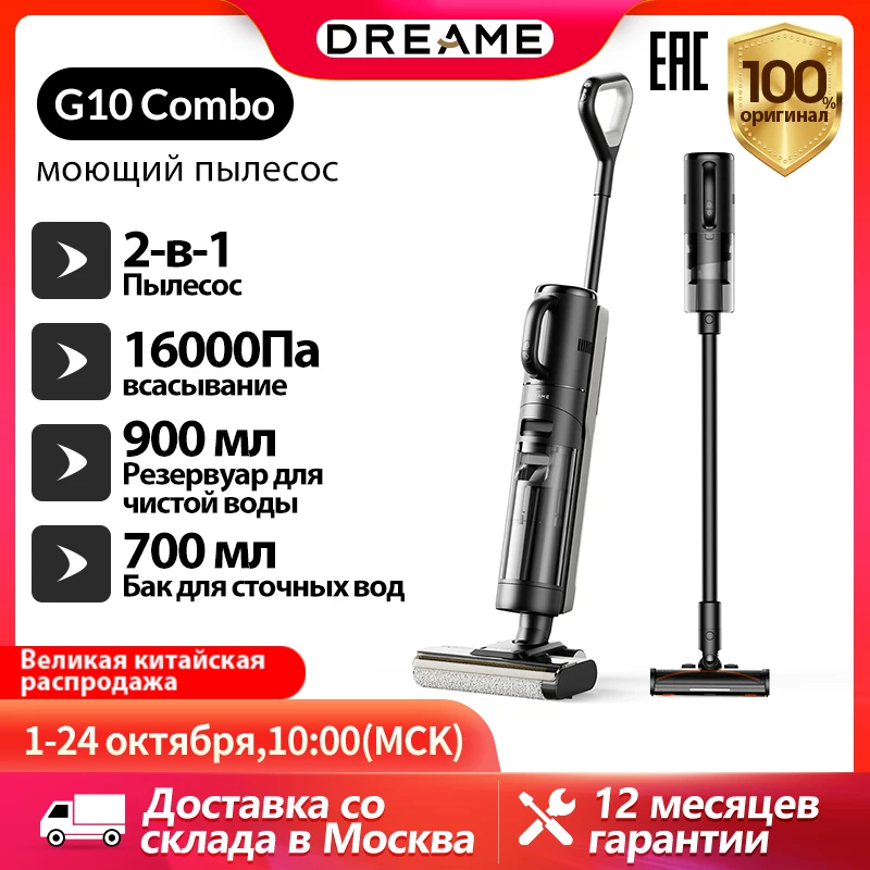 

Вертикальный/ручной пылесос Dreame G10 Combo, <500 Вт, беспроводной, влажная уборка, пылесборник
