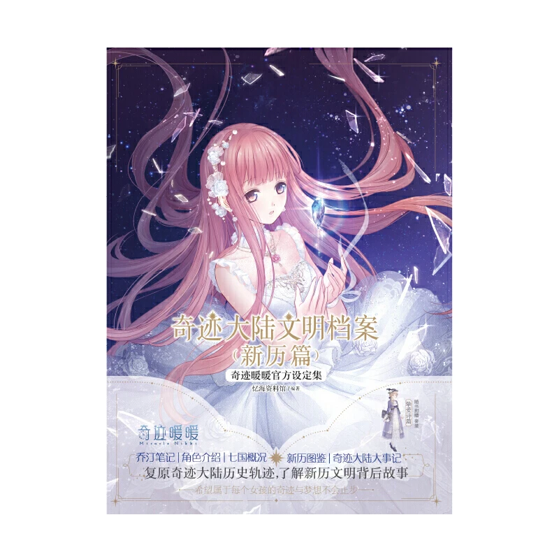 New Game Miracle Nikki Art Official Picture Book Miracle Archives Of Mainland Civilization Art Collection Books enlarge