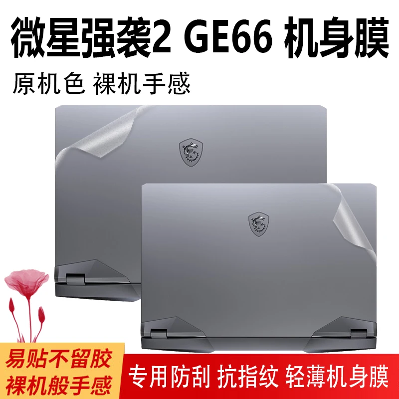 1 шт. защитная пленка на чехол для MSI Modern 14 15 GS65 Stealth GE63 GT63 GT62 GS63 GT60 GP63 GS60 GS30 GS40 GS43 GE40 |
