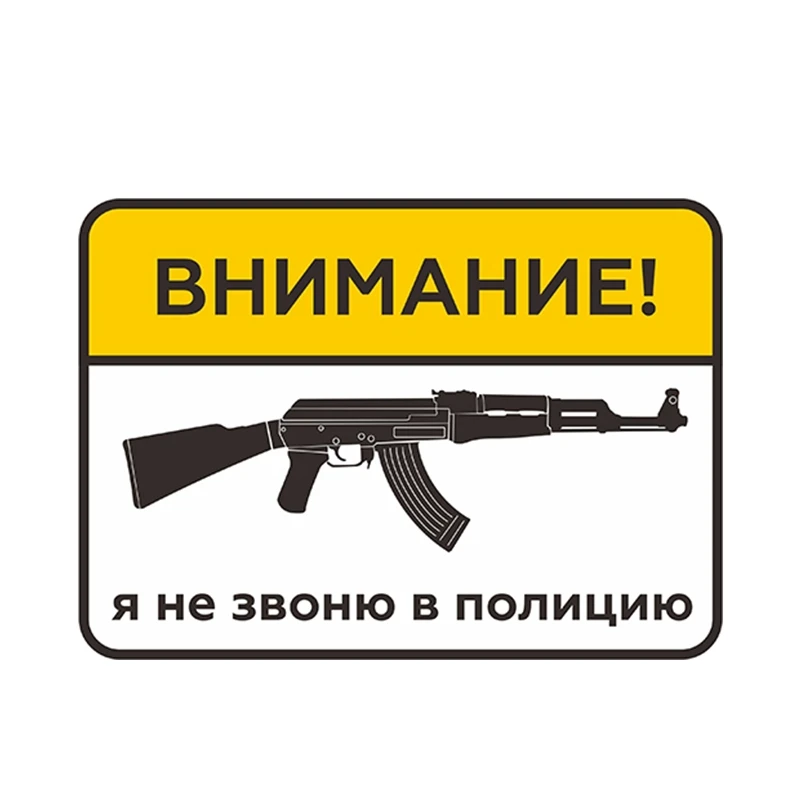 Предупреждающие этикетки для автомобиля по индивидуальному заказу, русские предупреждающие пистолеты, оружие, не сигнализация, мотоцикл, грязь, велосипед, наклейки, винил