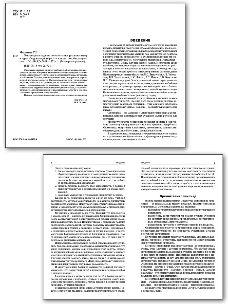 Книга Максимова Т.Н. Олимпиадные задания по математике русскому языку и курсу