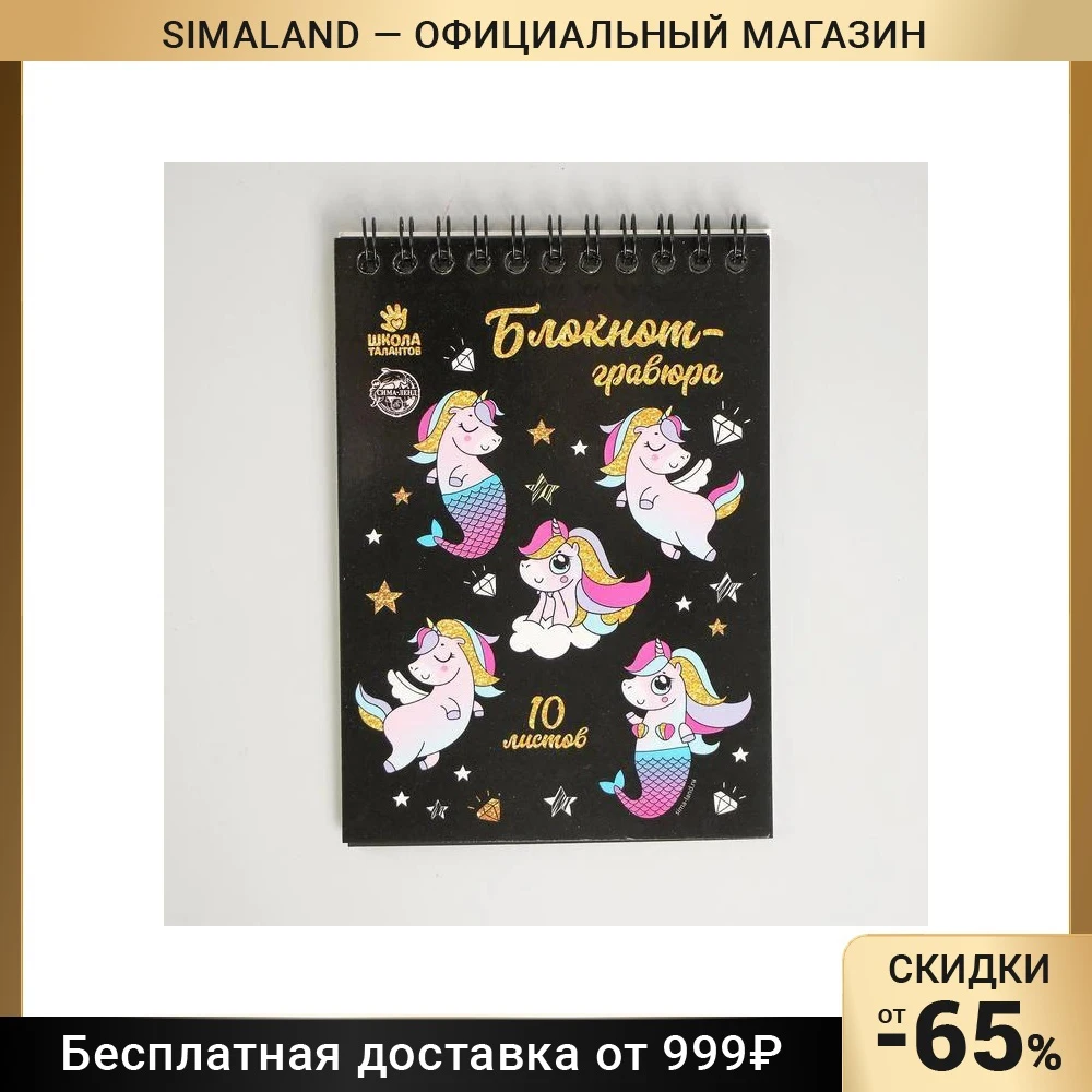 Гравировальная записная книжка "Мир единорогов" 10 листов Shtihel Канцелярский блокнот для офиса и дома Бумажные записи Аксессуары товары поставки Мемо.