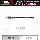 Crn25 Тяга Рулевая ПравЛев Nissan Maxima Qx Ca33 00-06 (Без Наконечника) CTR арт. CRN25