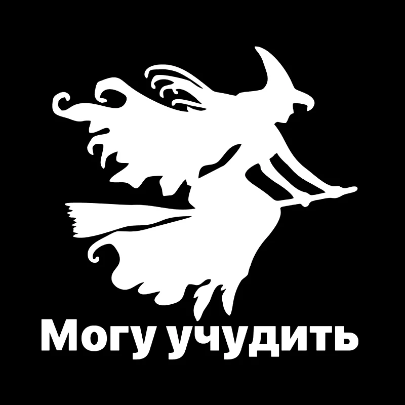 

Наклейка на авто Могу учудить ведьма, водонепроницаемая виниловая Наклейка, автомобильные аксессуары, украшение, Наклейка для автомобиля # V1348
