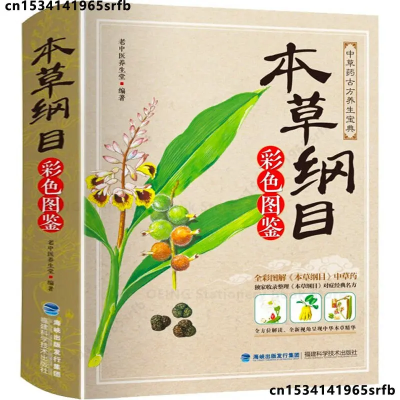

Compendium of Materia Medica Li Shizhen Complete Works Colors Edition Chinese Traditional Medicine Book in Chinese Libros Livros