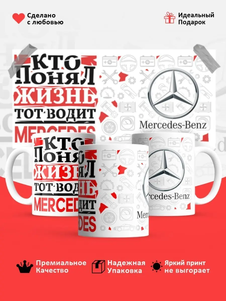 Кружка, Кто понял жизнь, тот водит Mercedes