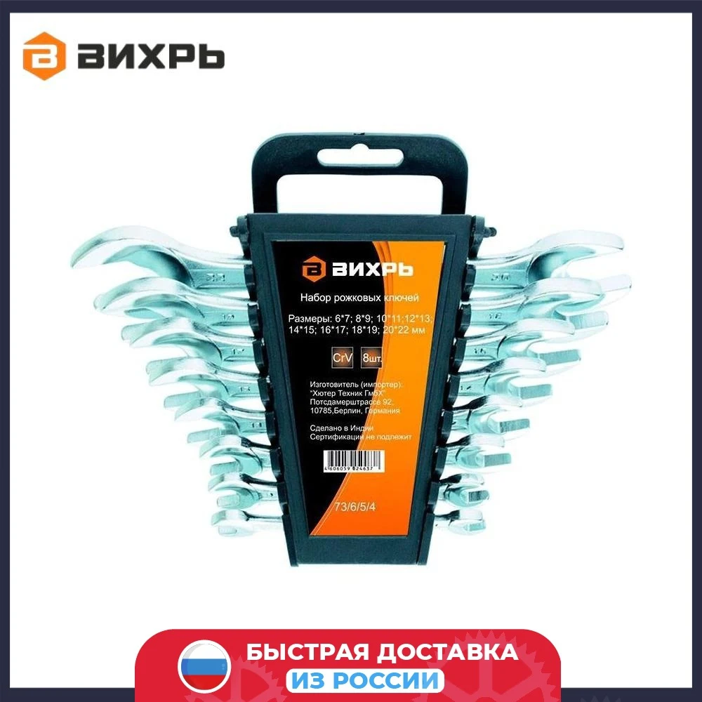 Набор рожковых ключей Вихрь 8 шт. 6 - 22 | Инструменты