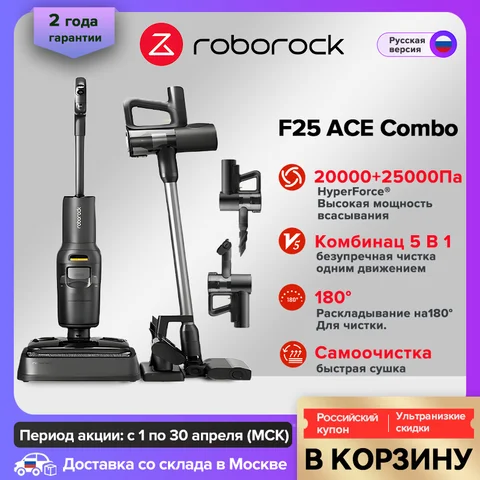 Пылесос Roborock F25 ACE Combo, 150 Вт, беспроводной, с функцией влажной уборки — фото устройства