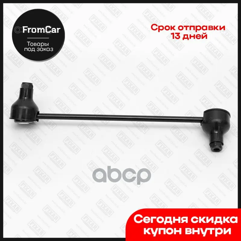 Тяга Стабилизатора Передняя Правая Bmw 1 (E81/E87) / 3 (E90/E91) 05- FIXAR арт. FP0732R |