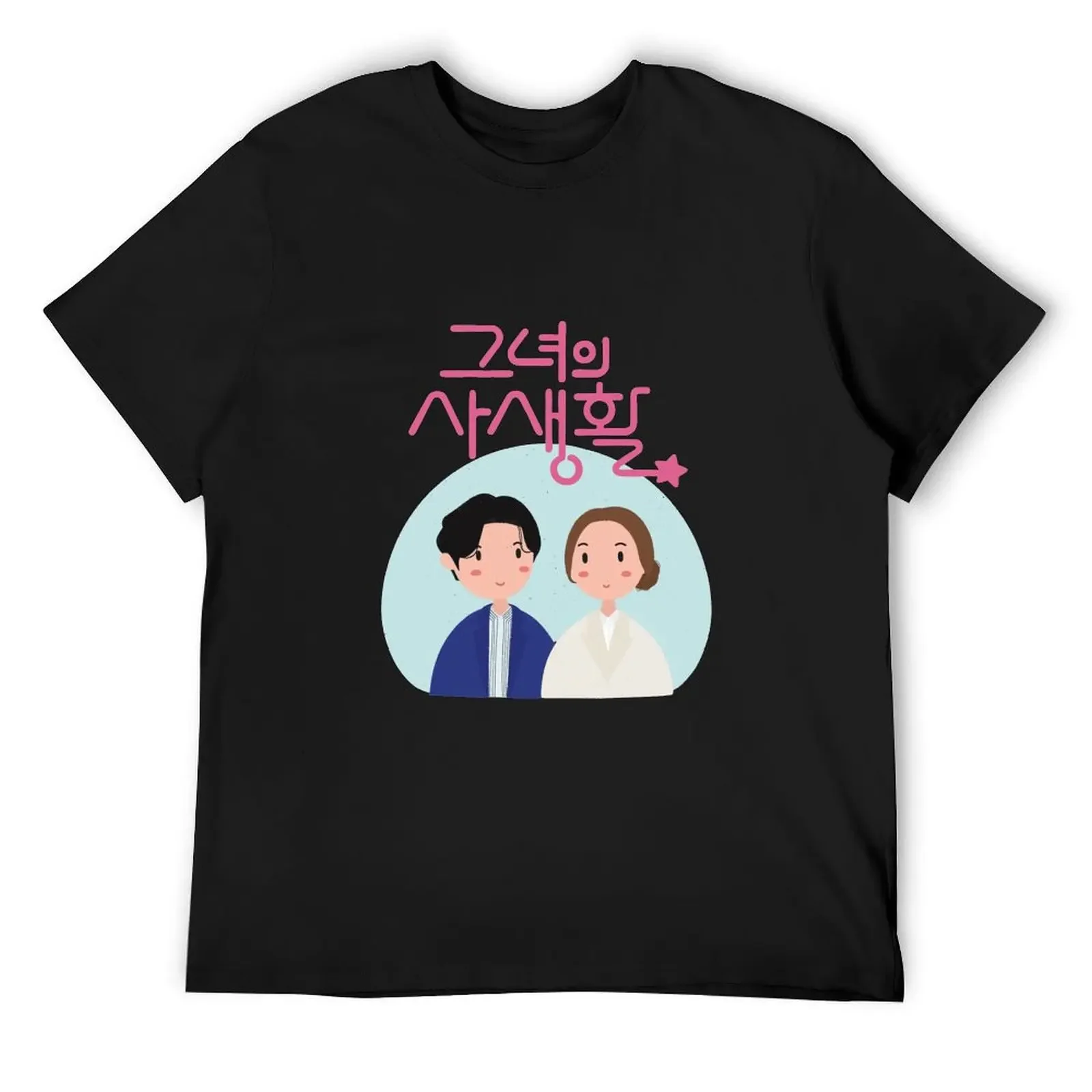 Her Private Life Корейская драма-Kdrama футболка каваи одежда для любителей спорта