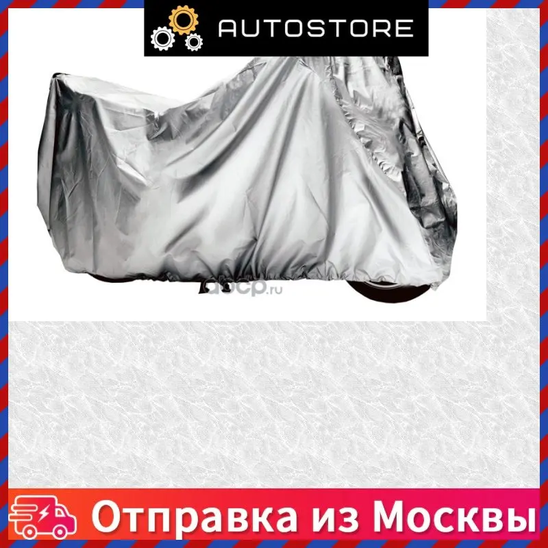 Чехол тент на мотоцикл защитный L Airline AC MC 06 ACMC06 |