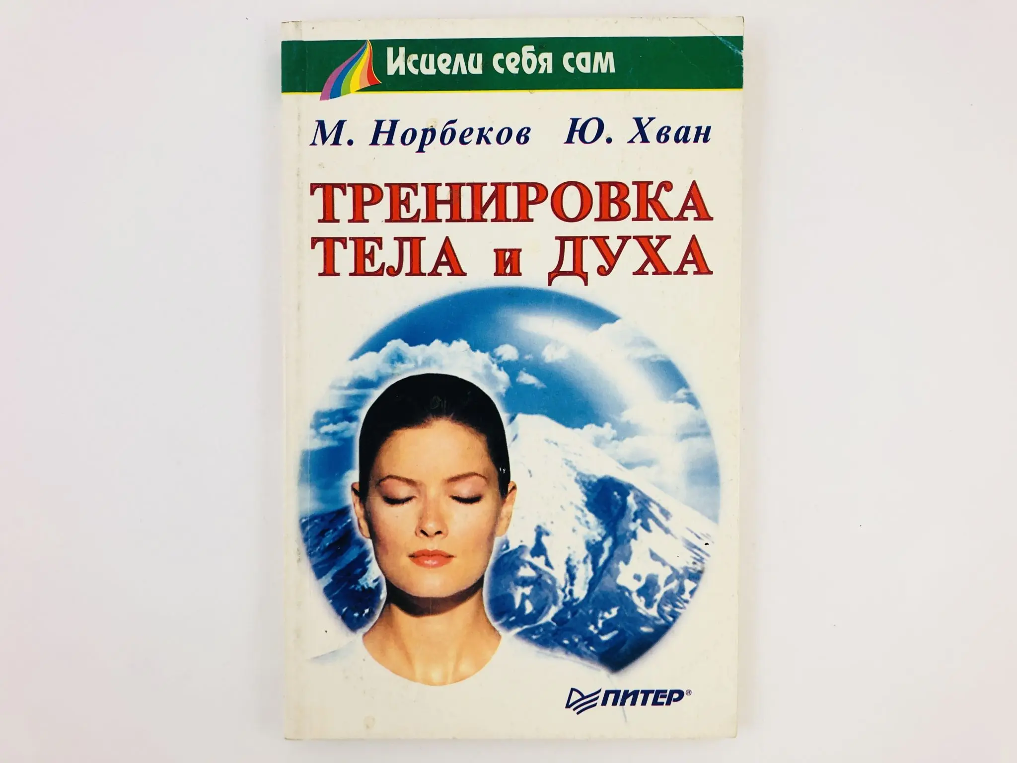 Норбеков октава. Тренировка тела и духа Норбеков Хван. Книга тренировка тела и духа Норбеков. Норбеков сила тела и духа. Норбеков сила духа.