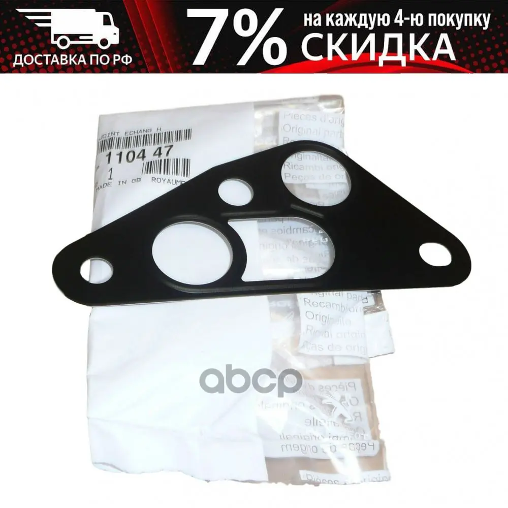 110447_прокладка Теплообменника! Peugeot Peugeot-Citroen арт. 110447 | Автомобили - Цена: 693