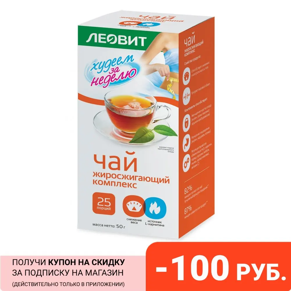Чай (жиросжигающий комплекс) для похудения за неделю. Упаковка 25 пакетиков по 2 г. Питательная диетическая продукция для очищения организма. Магазин LEOVIT.