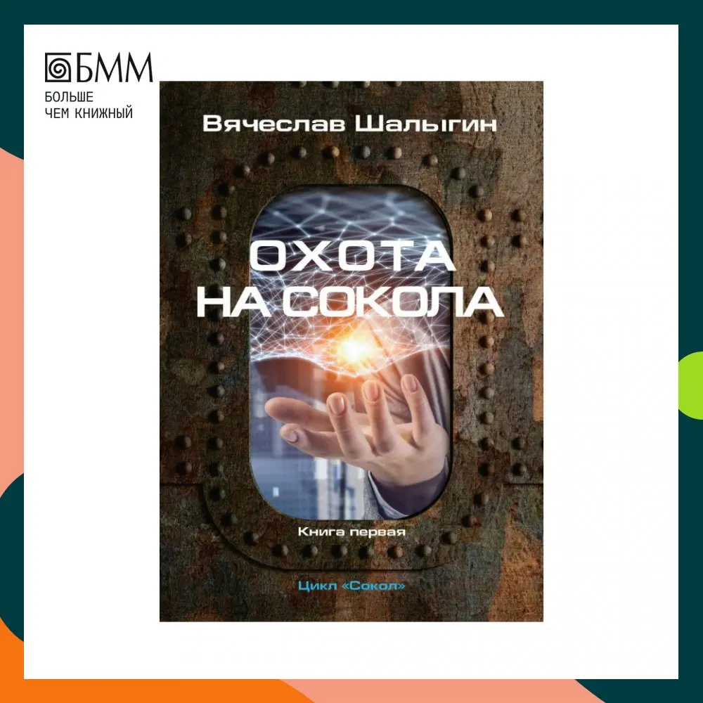 Книга Охота на Сокола Кн. 1 Шалыгин Вячеслав Владимирович |