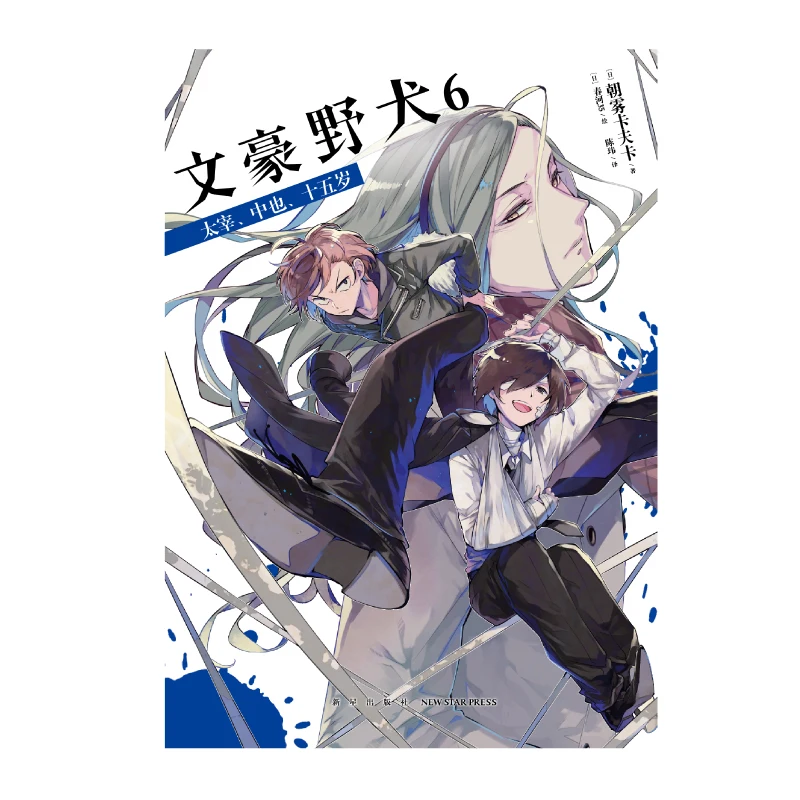 Манга картина в стиле комикса Cartton Book of Bungou Stray Dog 6:Dazai Nakaya 15 лет книга-манга