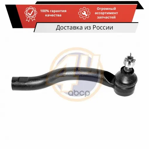 НАКОНЕЧНИК ПЕРЕДН ПРАВ LEX NX200T/NX300H 15-/TOY RAV 4 III 06-/IV 12- 4U арт. TYA28437 | Автомобили и