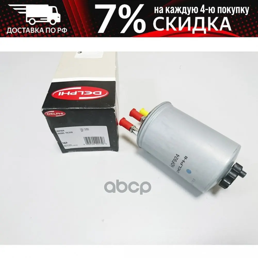 Hdf924 Delphi Фильтр Топливный Ssangyong/Ford/Hyundai/Kia/Jaguar/Jmc/Tata арт. HDF924 |