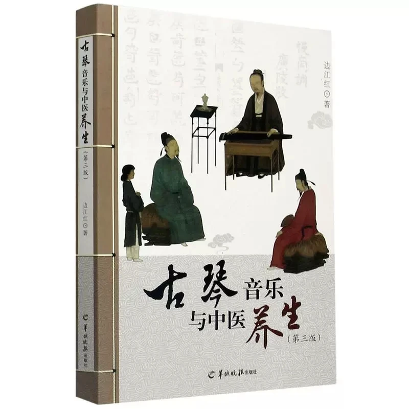 Guqin Music and TCM Health Preservation Book Chinese Music Playing Tutorial