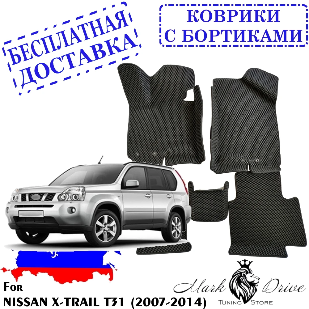 Коврики С БОРТИКАМИ Для авто Ниссан икс треил X Trail Т31 2007-2014 мини ромб ева пена