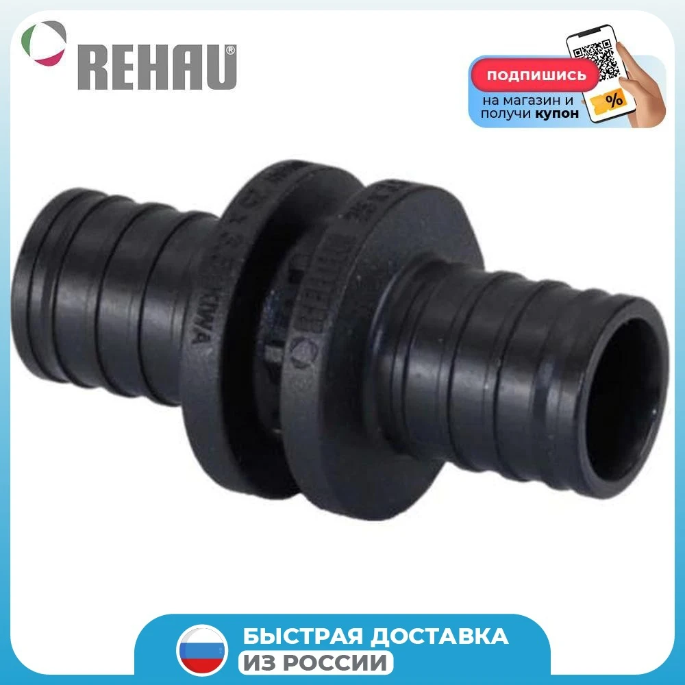 Coupling connecting Rehau Rautitan PX equal bore 25 parts of heating systems accessories for radiators goods home and repair improvement HVAC Cooling