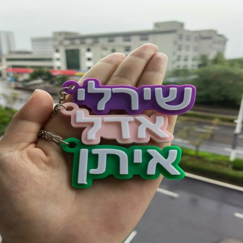 Индивидуальный брелок для ключей с именем иврита персонализированный рюкзака