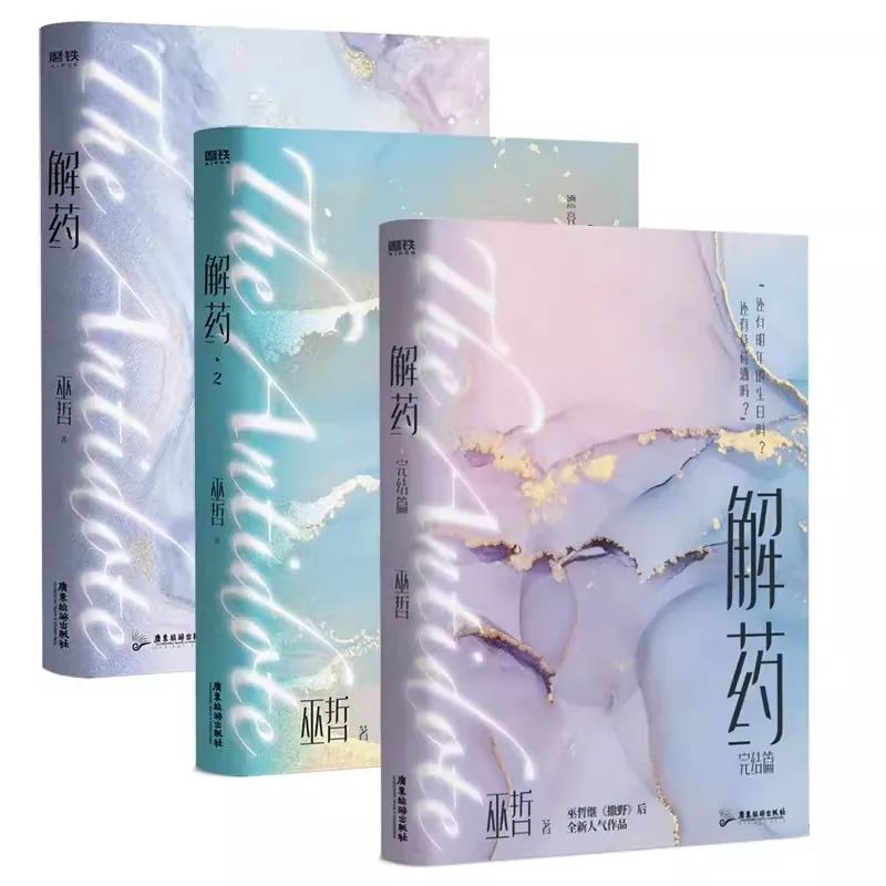 Официальный роман The Antidote (Jie Yao), том. 1-3 Цзян Юдуо, Ченг Кей Двойной мужской молодежный кампус Китайские художественные книги (art.: 3920ccc800f57) - 3920ccc800f57