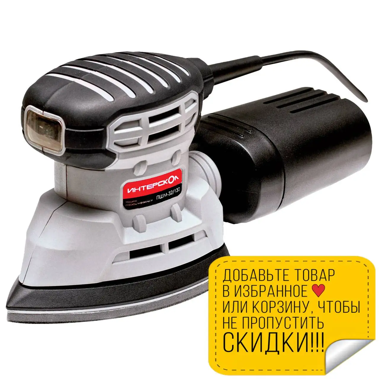 Машина шлифовальная вибрационная Интерскол ПШМ-32/130 (Мощность 130 Вт 11000 кол/мин