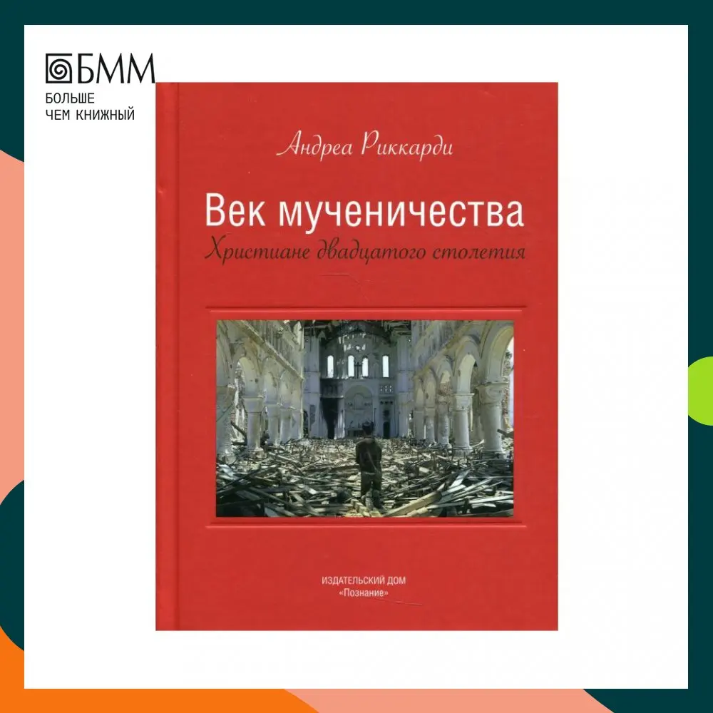 Книга Век мученичества. Христиане двадцатого столетия Риккарди Андреа |