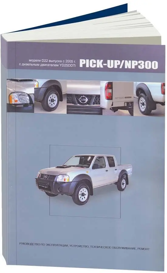 Книга - Nissan Pick-Up / NP-300. Модели с 2005 года. ISBN: 978-5-98410-086-1 |