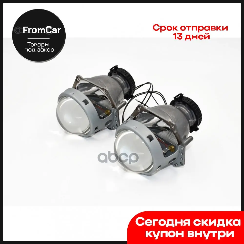 Би-Линза Ксеноновая Svs H-7r 3.0-Дюйма Под D-Лампы (10716050/070619/0017895 Китай ) SVS арт. 0418888009 -